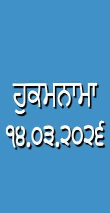 HUKAMNAMA 14-03-2026