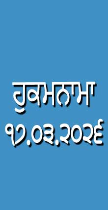 HUKAMNAMA 17-03-2026