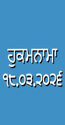 HUKAMNAMA 18-03-2026