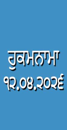 HUKAMNAMA 12-04-2026