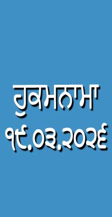 HUKAMNAMA 19-03-2026