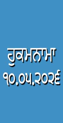 HUKAMNAMA 10-05-2026