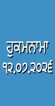HUKAMNAMA 12-07-2026