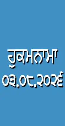 HUKAMNAMA 03-08-2026