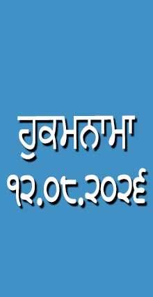 HUKAMNAMA 12-08-2026