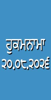 HUKAMNAMA 20-08-2026